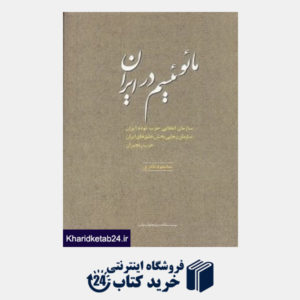 کتاب مائوئیسم در ایران