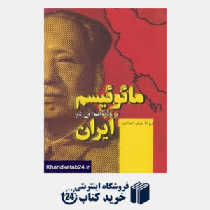 کتاب مائوئیسم و بازتاب آن در ایران