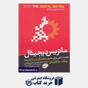 کتاب ماتریس دیجیتال