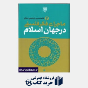 کتاب ماجرای فکر فلسفی در جهان اسلام 2