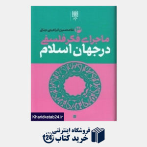 کتاب ماجرای فکر فلسفی در جهان اسلام 3