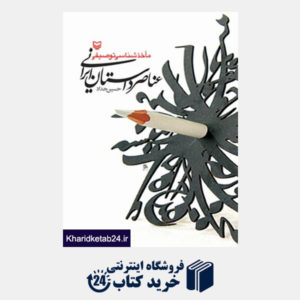 کتاب ماخذ شناسی توصیفی عناصر داستان داستان ایرانی