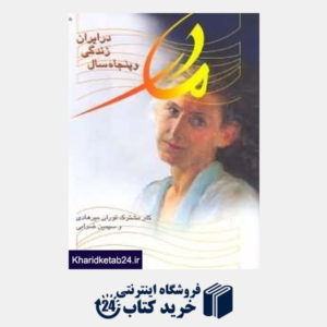 کتاب مادر و پنجاه سال زندگی در ایران