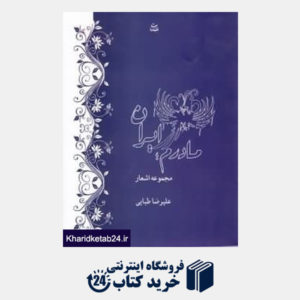کتاب مادرم ایران (مجموعه اشعار)