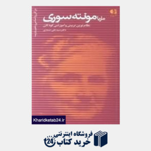 کتاب ماریا مونته سوری نظام نوین تربیتی و آموزشی کودکان 18