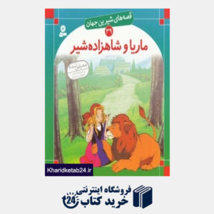 کتاب ماریا و شاهزاده شیر (قصه های شیرین جهان 39)