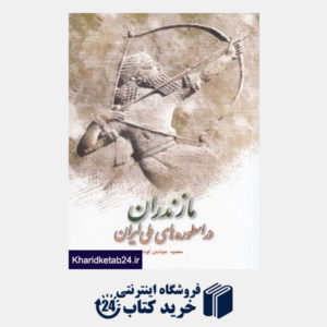 کتاب مازندران در اسطوره های ملی ایران