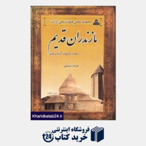 کتاب مازندران قدیم (مجموعه عکس های تاریخی ایران 7)