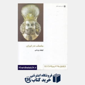 کتاب ماسک در ایران (از ایران چه می دانم 112)