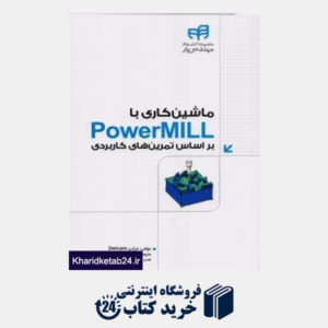کتاب ماشین کاری با PowerMILL بر اساس تمرین های کاربردی (با DVD)
