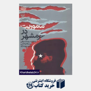 کتاب ماموریت در خرمشهر (خاطرات سرهنگ عراقی صبار فلاح اللامی)