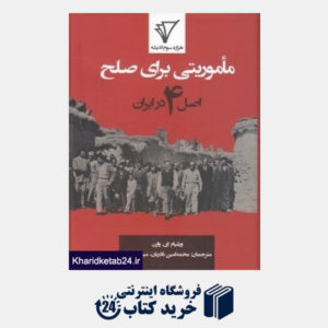 کتاب ماموریتی برای صلح (اصل 4 در ایران)