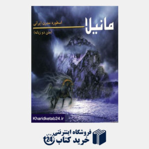 کتاب مانیلا (اسطوره مدرن ایرانی)