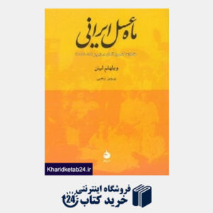 کتاب ماه عسل ایرانی