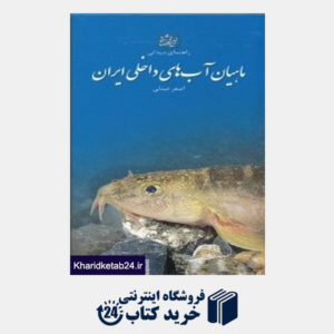 کتاب ماهیان آب های داخلی ایران
