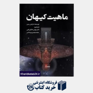 کتاب ماهیت کیهان