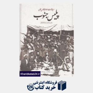 کتاب مبارزات مردم فارس علیه پلیس جنوب