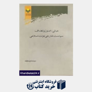 کتاب مبانی اصول و اهداف سیاست خارجی دولت اسلامی