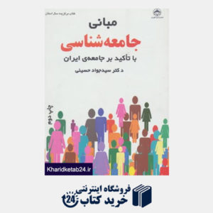 کتاب مبانی جامعه شناسی (با تاکید بر جامعه ی ایران)