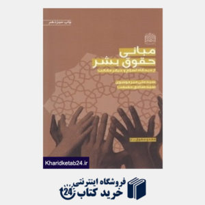 کتاب مبانی حقوق بشر از دیدگاه اسلام و دیگر مذاهب