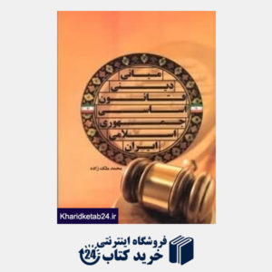 کتاب مبانی دینی قانون اساسی جمهوری اسلامی ایران