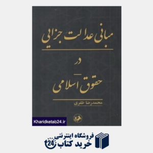 کتاب مبانی عدالت جزایی در حقوق اسلامی
