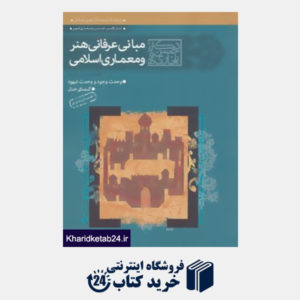 کتاب مبانی عرفانی هنر و معماری اسلامی (دفتر اول و دوم)