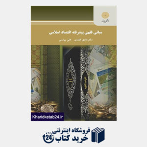 کتاب مبانی فقهی پیشرفته اقتصاد اسلامی