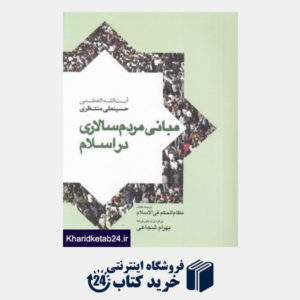 کتاب مبانی مردم سالاری در اسلام