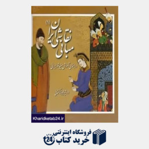 کتاب مبانی نقاشی ایران 1 (راهنمای آموزش مینیاتور ایرانی)
