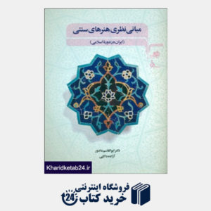 کتاب مبانی هنر های سنتی   ایران در دوره اسلامی