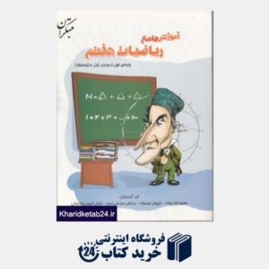 کتاب مبتکران آموزش جامع ریاضی هفتم-اول متوسطه