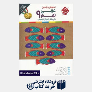 کتاب مبتکران عربی نهم (رشادت)