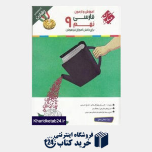 کتاب مبتکران فارسی نهم (رشادت) + CD