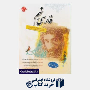 کتاب مبتکران فارسی نهم (طالب تبار)