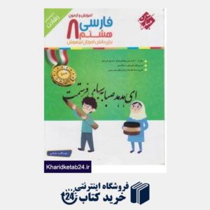 کتاب مبتکران فارسی هشتم (رشادت) + CD