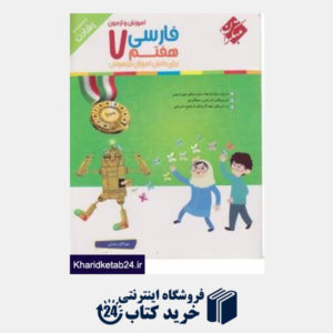کتاب مبتکران فارسی هفتم (رشادت) + CD