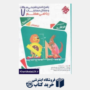کتاب مبتکران مسابقات ریاضی هفتم(مرشد)پاسخنامه