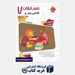 کتاب مبتکران مسابقات فارسی هفتم (مرشد)