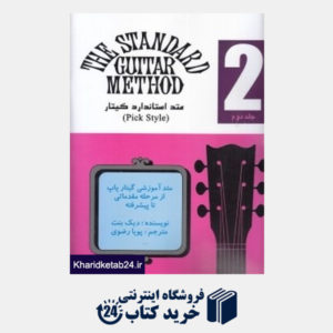 کتاب متد استاندارد گیتار 2 (Pick Style)