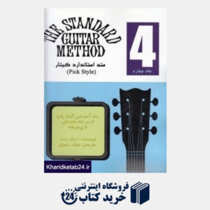 کتاب متد استاندارد گیتار 4 (Pick Style)