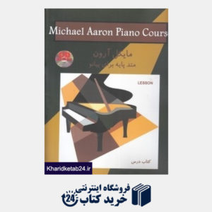 کتاب متد پایه برای پیانو سطح 3 مایکل آرون (کتاب درس)
