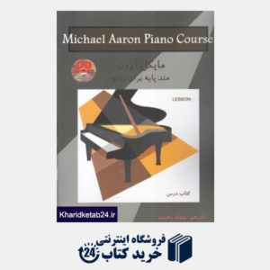 کتاب متد پایه برای پیانو سطح 4 مایکل آرون (کتاب درس)
