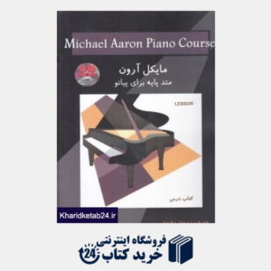 کتاب متد پایه برای پیانو سطح 5 مایکل آرون (کتاب درس)