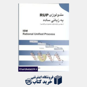 کتاب متدولوژی RUP به زبانی ساده (مهندسی فرایند تولید محصول نرم افزاری )