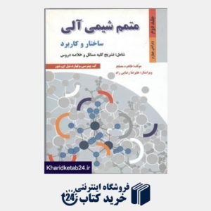 کتاب متمم شیمی آلی ج2 (ساختار و کاربرد)