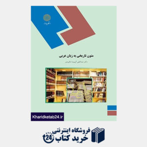 کتاب متون تاریخی به زبان عربی