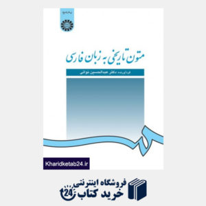 کتاب متون تاریخی به زبان فارسی
