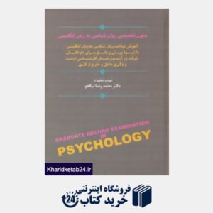 کتاب متون تخصصی روان شناسی به زبان انگلیسی