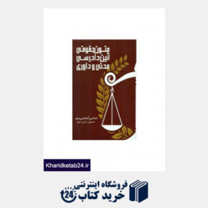کتاب متون حقوقی آیین دادرسی مدنی و داوری
